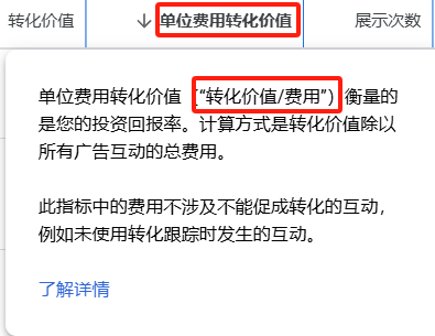 Google Ads后台更新原“转化价值/费用”更名为“单位费用转化价值”