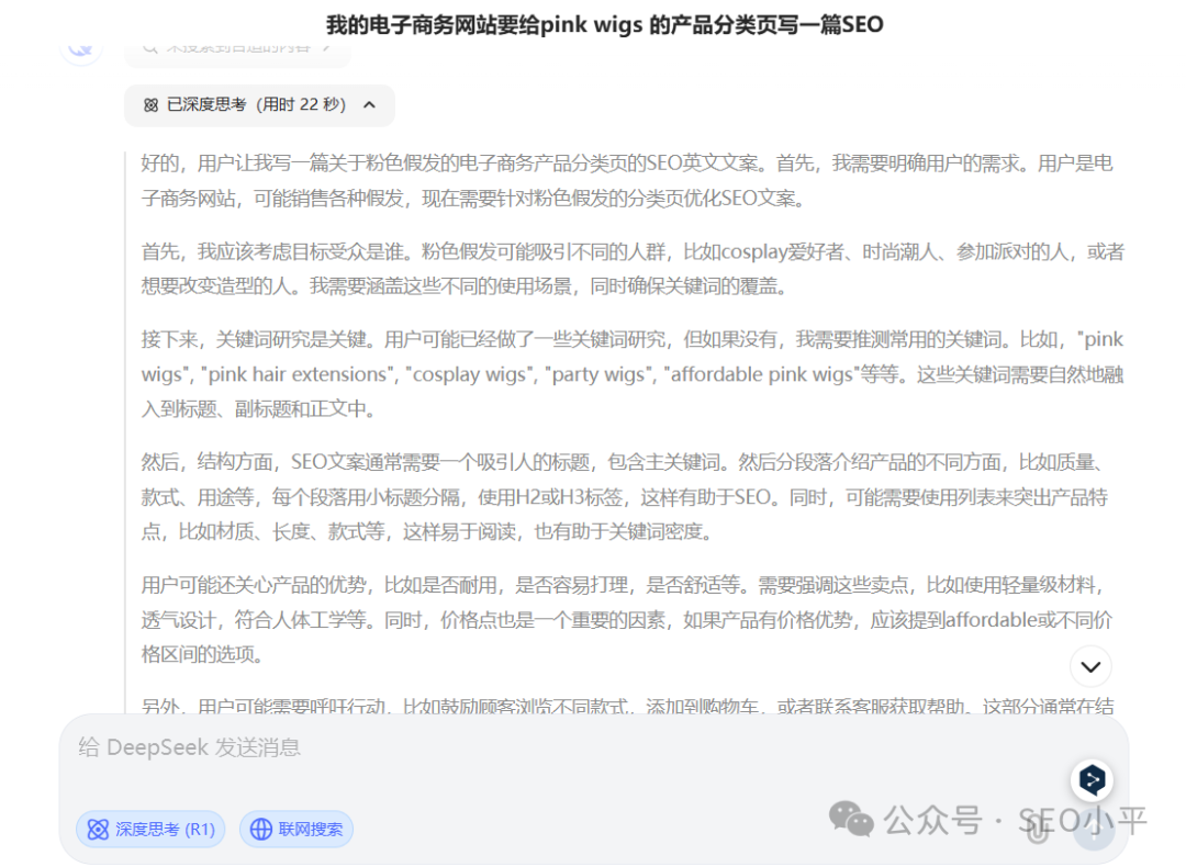 亲测DeepSeek写SEO文章