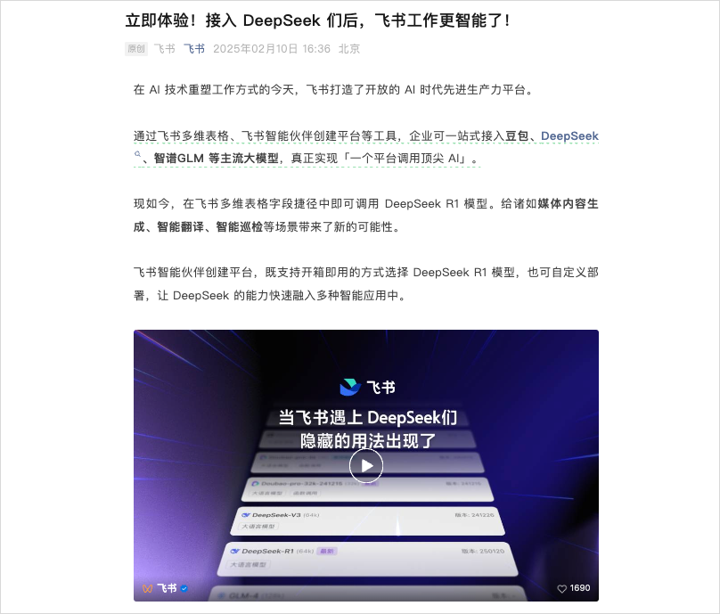 接入了DeepSeek后的飞书，强大到我有点陌生。