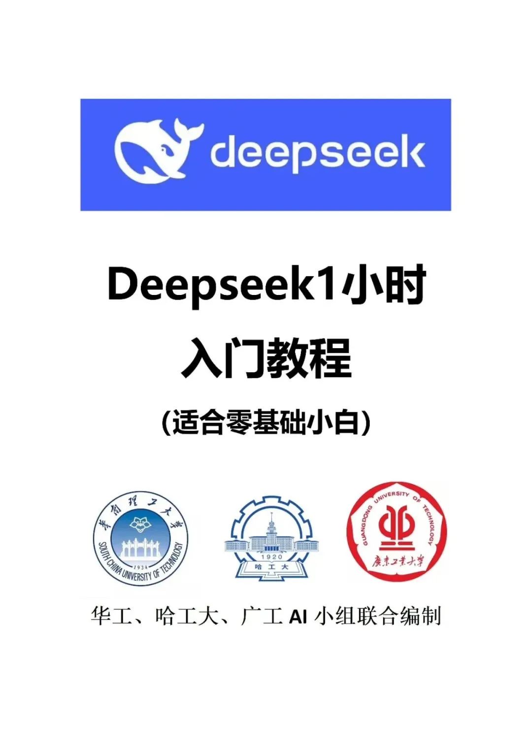 2025年DeepSeek保姆级教程，1小时入门，一看就会！【建议保存收藏】