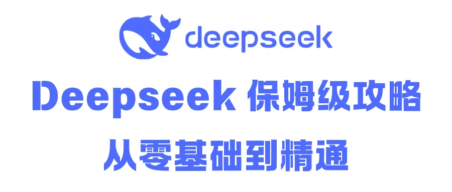 DeepSeek就是流量密码：从入门到精通的指南2025