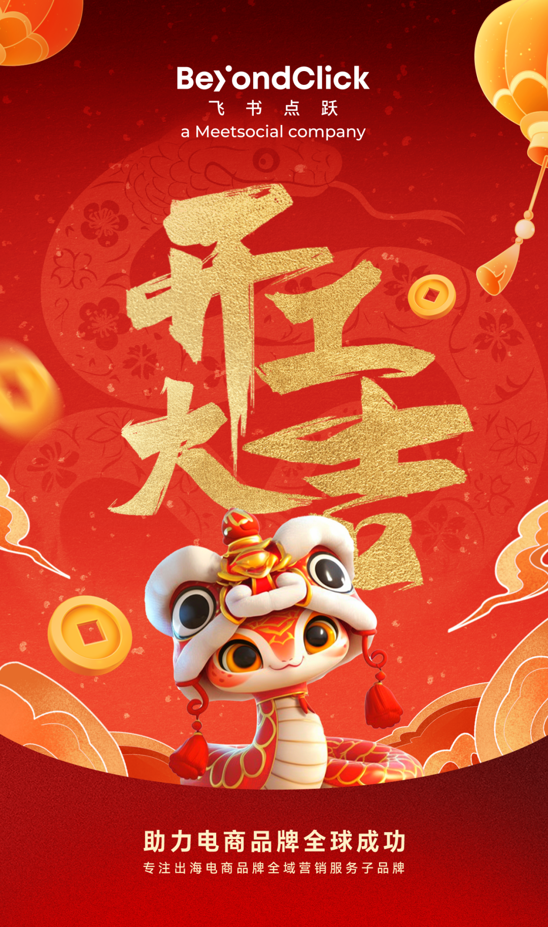 开工大吉！BeyondClick飞书点跃为您带来新年第一份白皮书