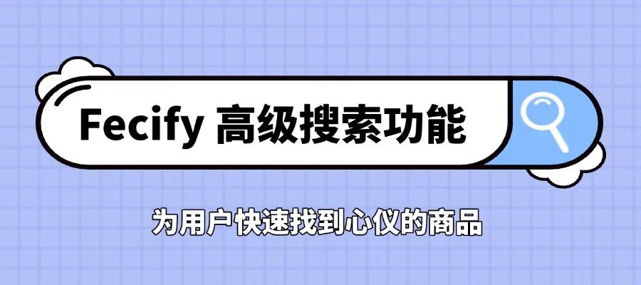 Fecify 高级搜索栏功能