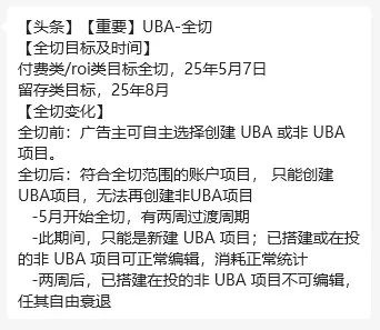 5月全量UBA！字节终于对买量员下手了