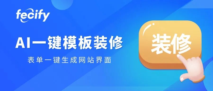 Fecify AI一键模版装修功能