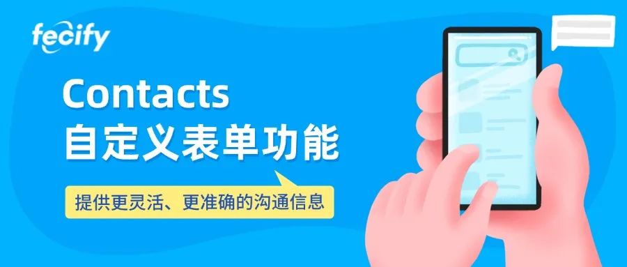 Fecify Contacts自定義表單功能