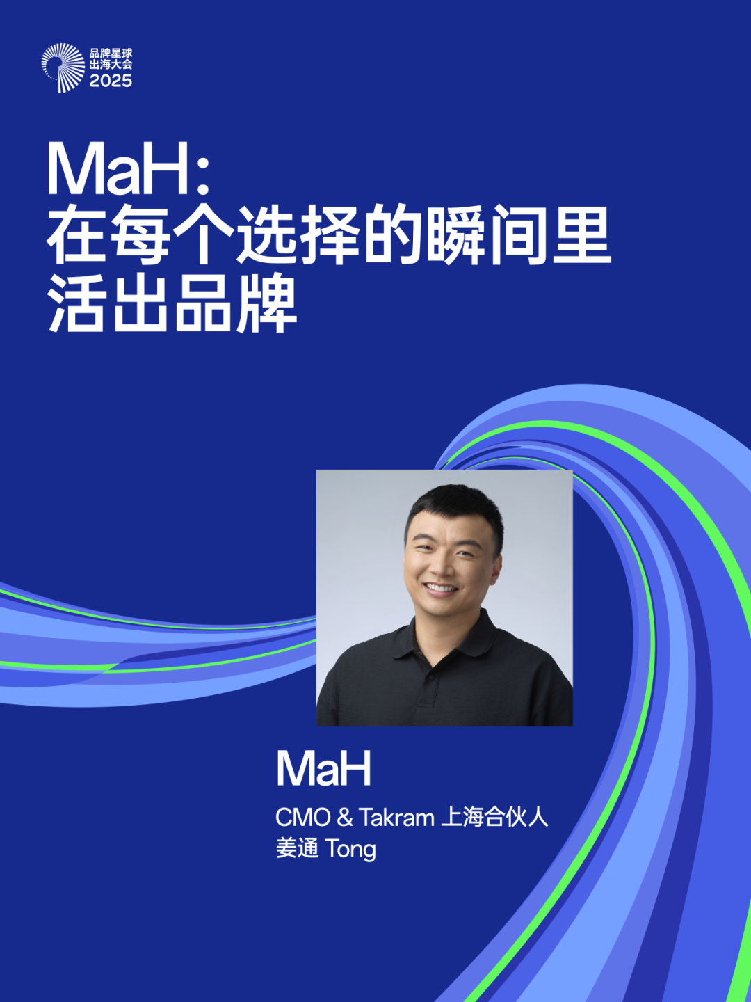 MaH：在每个选择的瞬间里活出品牌｜出海大会2025 回顾