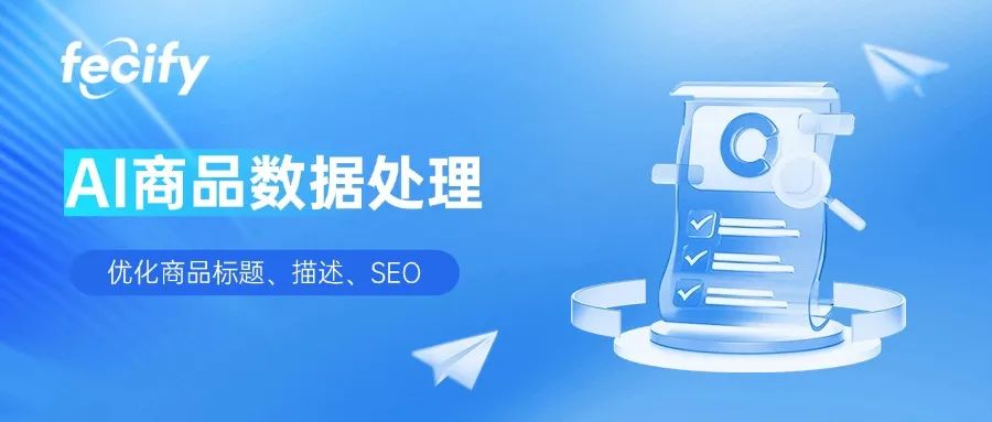 Fecify AI商品數據處理 - 系統商品優化