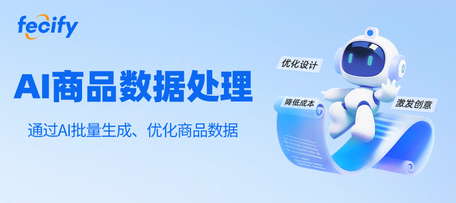 Fecify AI商品數據處理