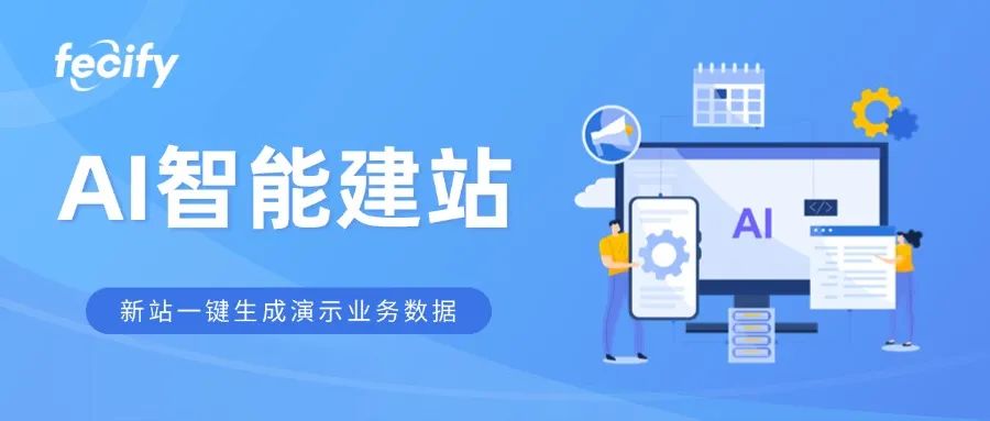 Fecify AI 智能建站功能