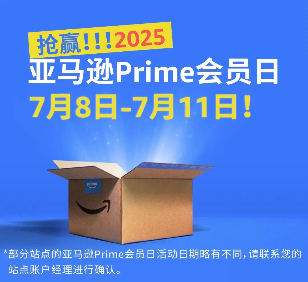 定了！2025年亚马逊Prime会员日时间公布，这几个爆单渠道必须知道！