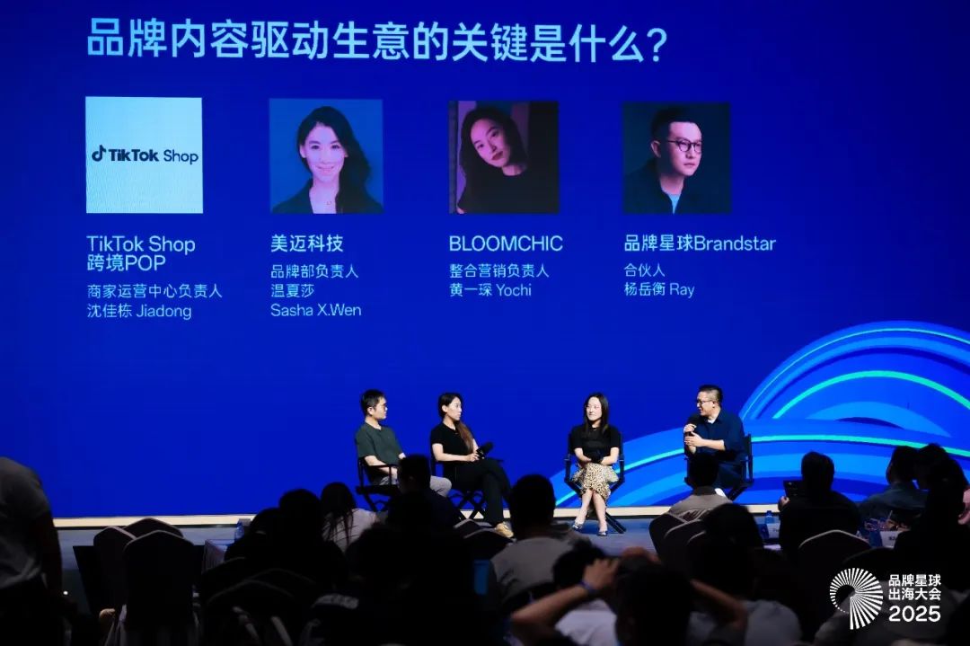 品牌内容如何驱动生意？｜出海大会2025回顾