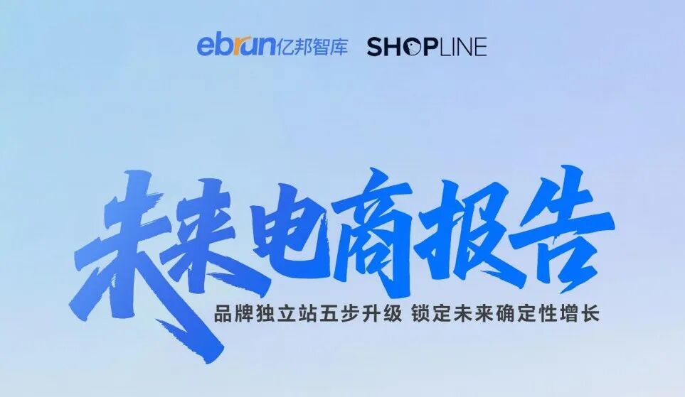 重磅：SHOPLINE×億邦智庫(kù)發(fā)布《未來(lái)電商報(bào)告：品牌獨(dú)立站五步升級(jí)鎖定未來(lái)確定性增長(zhǎng)》