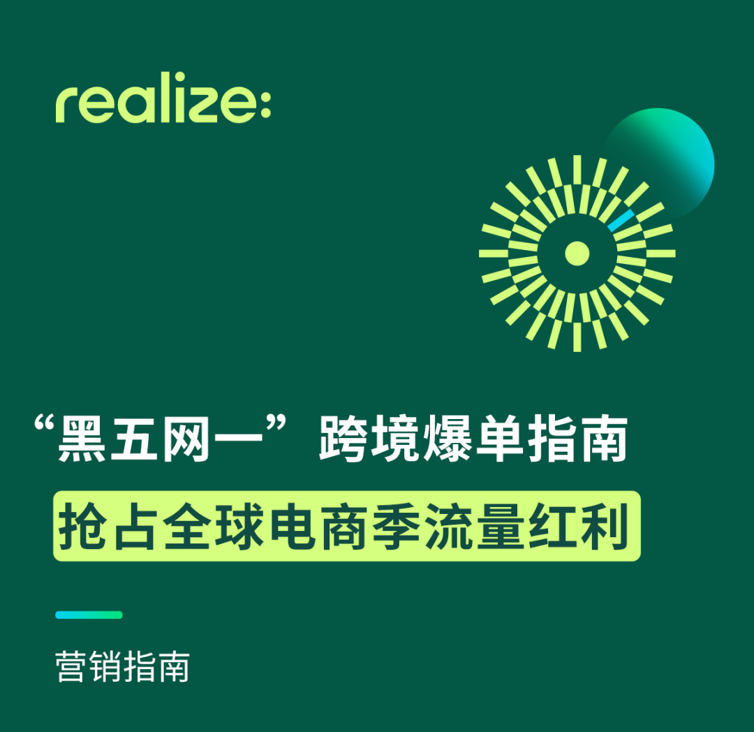 營(yíng)銷指南｜“黑五網(wǎng)一”跨境爆單指南：搶占全球電商季流量紅利
