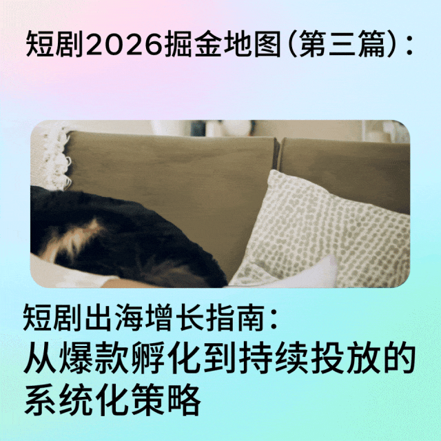 短剧2026掘金地图（第三篇）：短剧出海增长指南：从爆款孵化到持续投放的系统化策略