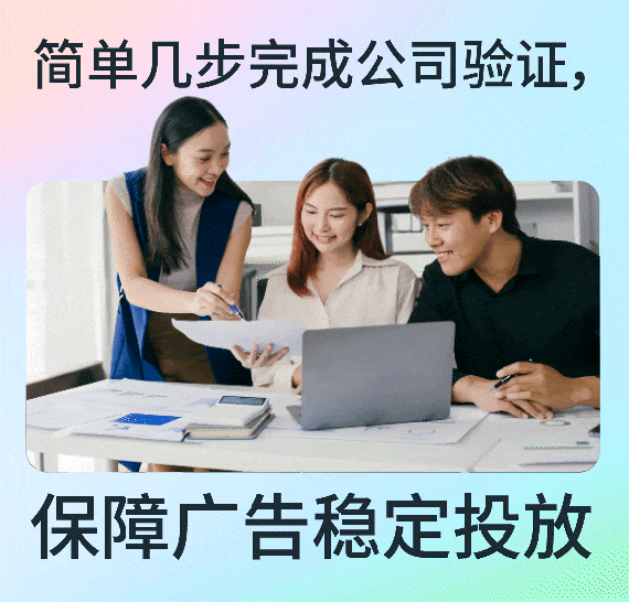 简单几步完成公司验证，保障广告稳定投放