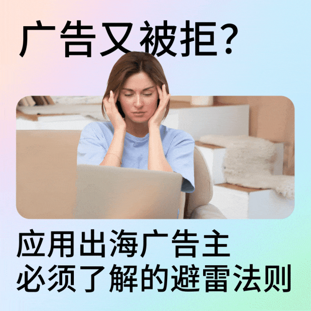 广告又被拒？应用出海广告主必须了解的避雷法则