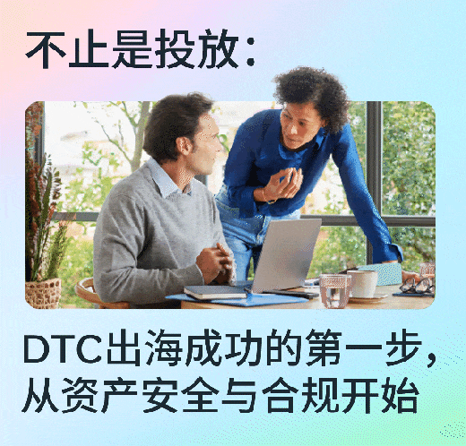 DTC出海成功的第一步，从资产安全与合规开始
