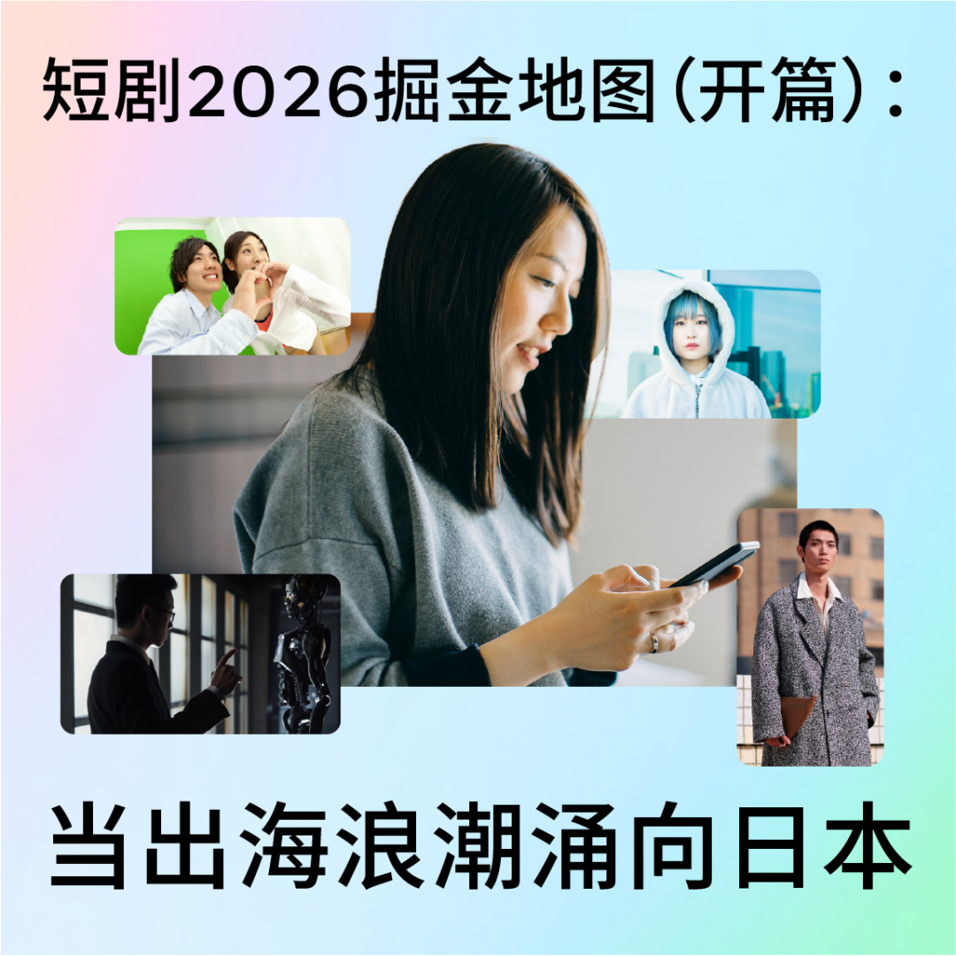短剧2026掘金地图（开篇）：当出海浪潮涌向日本