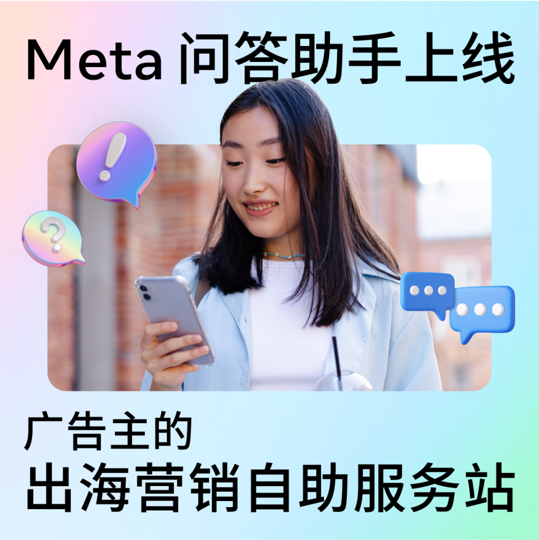 Meta 问答助手上线，广告主的出海营销自助服务站