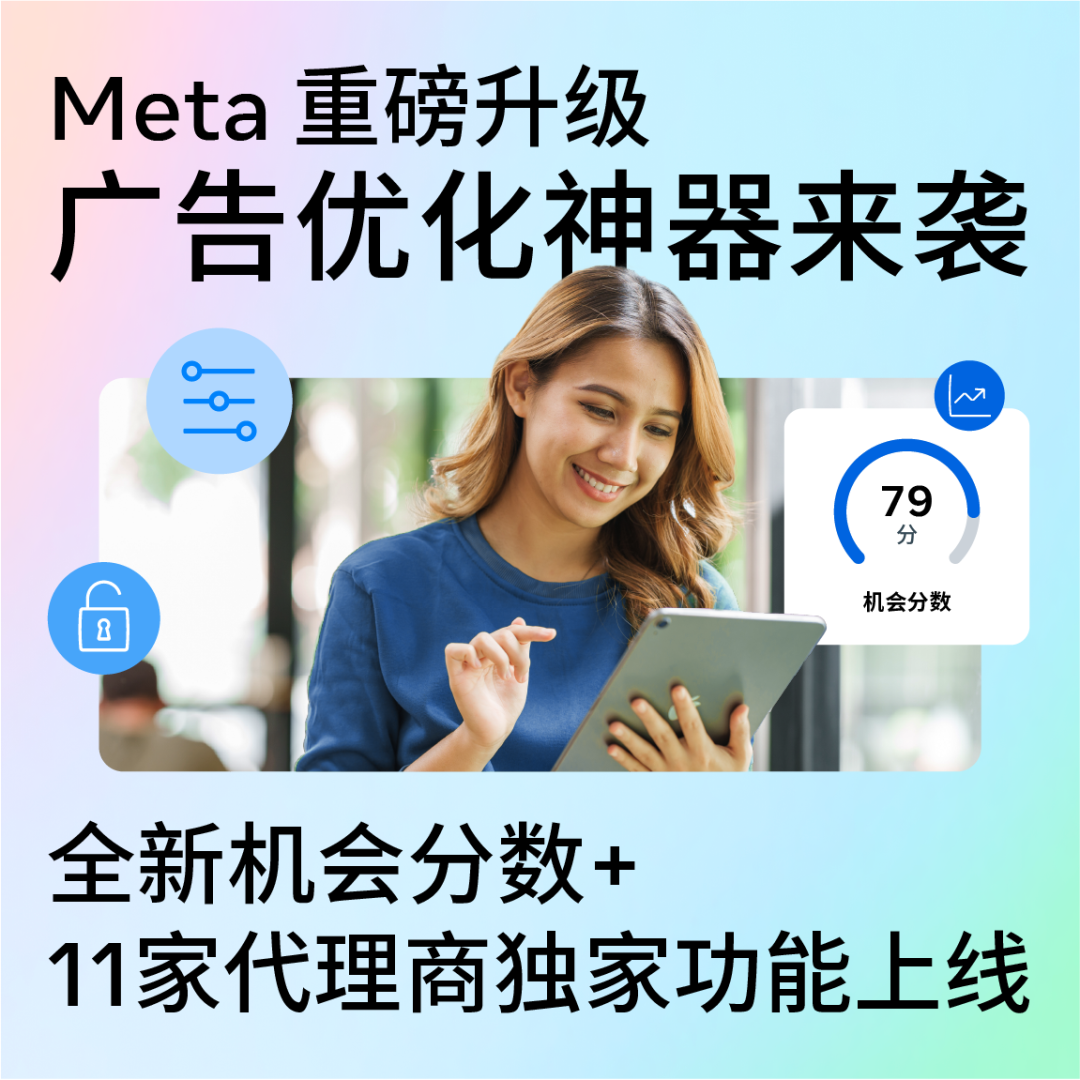 Meta 重磅升级丨广告优化神器来袭，全新机会分数+11家代理商独家功能上线