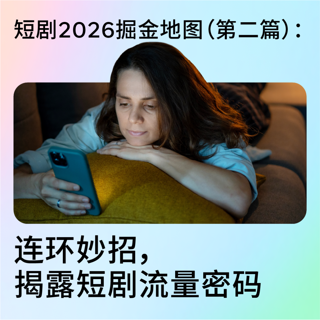 短剧2026掘金地图（第二篇）：连环妙招，揭露短剧流量密码