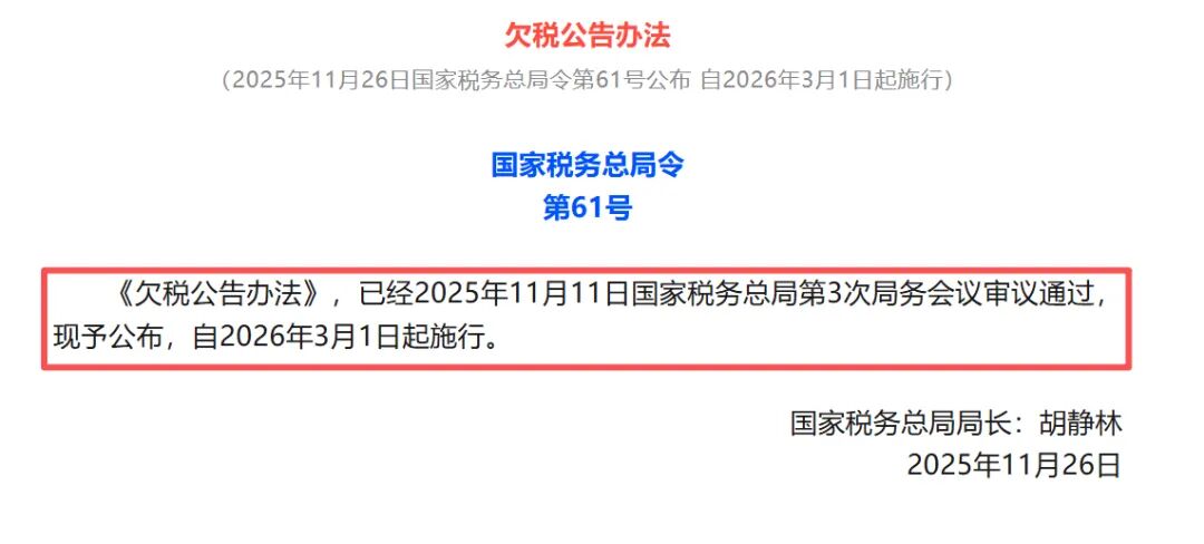 欠税公示已明确落地！不合规将全网曝光