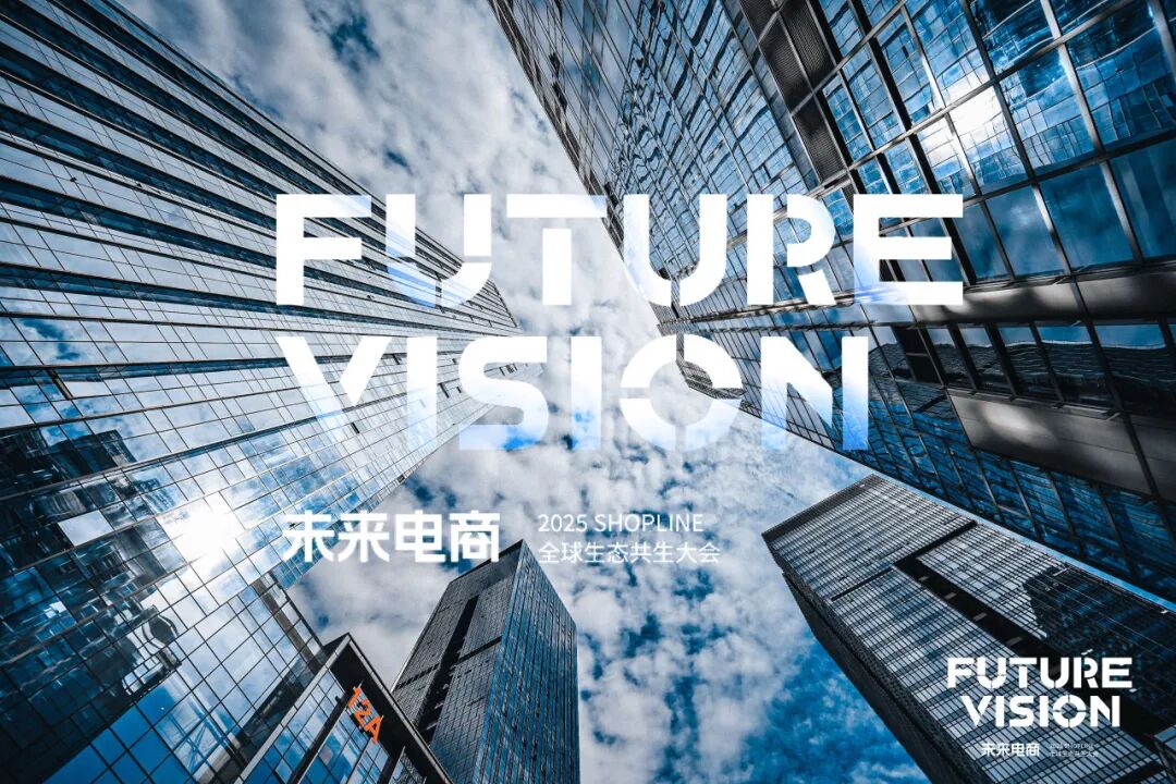 未来电商生态峰会收官｜重磅揭晓品牌出海确定性增长的完整方法论